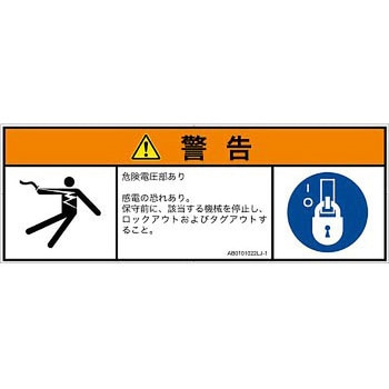 PL警告表示ラベル(ANSI準拠)│電気的な危険：感電│日本語(マルチシンボルマーク) SCREENクリエイティブコミュニケーションズ