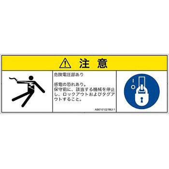 PL警告表示ラベル(ANSI準拠)│電気的な危険：感電│日本語(マルチシンボルマーク) SCREENクリエイティブコミュニケーションズ