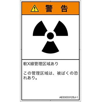 PL警告表示ラベル(ANSI準拠)│放射から生じる危険：放射性物質/電離放射線│日本語(タテ) SCREENクリエイティブコミュニケーションズ