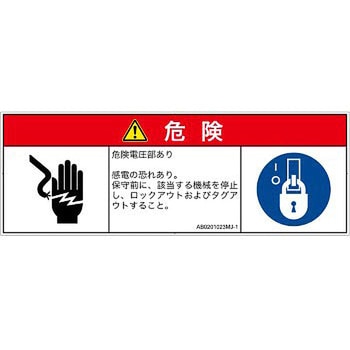 PL警告表示ラベル(ANSI準拠)│電気的な危険：感電│日本語(マルチシンボルマーク) SCREENクリエイティブコミュニケーションズ