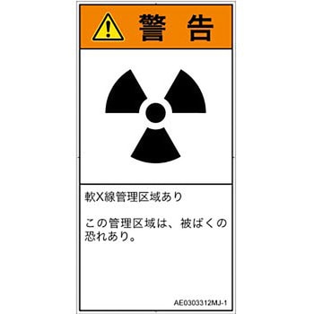 PL警告表示ラベル(ANSI準拠)│放射から生じる危険：放射性物質/電離放射線│日本語(タテ) SCREENクリエイティブコミュニケーションズ