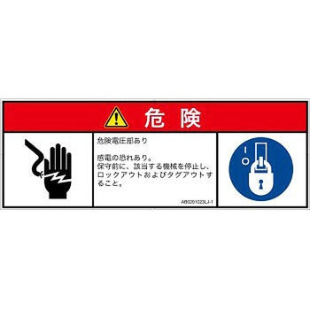 PL警告表示ラベル(ANSI準拠)│電気的な危険：感電│日本語(マルチシンボルマーク) SCREENクリエイティブコミュニケーションズ