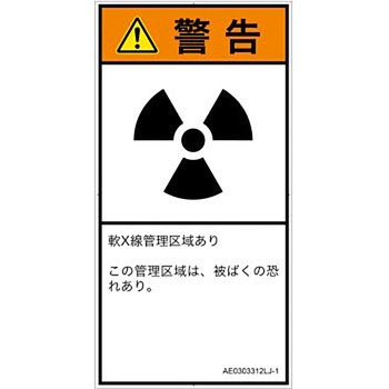 PL警告表示ラベル(ANSI準拠)│放射から生じる危険：放射性物質/電離放射線│日本語(タテ) SCREENクリエイティブコミュニケーションズ