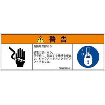 PL警告表示ラベル(ANSI準拠)│電気的な危険：感電│日本語(マルチシンボルマーク) SCREENクリエイティブコミュニケーションズ