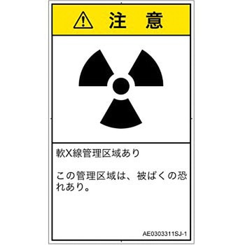 PL警告表示ラベル(ANSI準拠)│放射から生じる危険：放射性物質/電離放射線│日本語(タテ) SCREENクリエイティブコミュニケーションズ