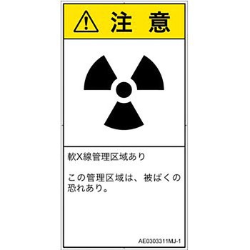 PL警告表示ラベル(ANSI準拠)│放射から生じる危険：放射性物質/電離放射線│日本語(タテ) SCREENクリエイティブコミュニケーションズ