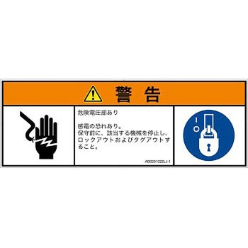PL警告表示ラベル(ANSI準拠)│電気的な危険：感電│日本語(マルチシンボルマーク) SCREENクリエイティブコミュニケーションズ