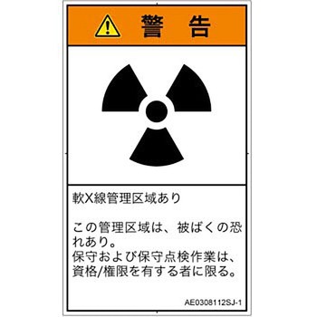 PL警告表示ラベル(ANSI準拠)│放射から生じる危険：放射性物質/電離放射線│日本語(タテ) SCREENクリエイティブコミュニケーションズ