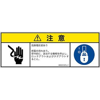 PL警告表示ラベル(ANSI準拠)│電気的な危険：感電│日本語(マルチシンボルマーク) SCREENクリエイティブコミュニケーションズ