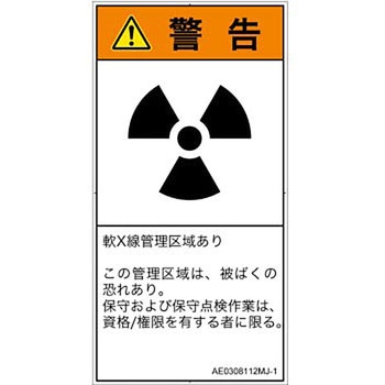 PL警告表示ラベル(ANSI準拠)│放射から生じる危険：放射性物質/電離放射線│日本語(タテ) SCREENクリエイティブコミュニケーションズ
