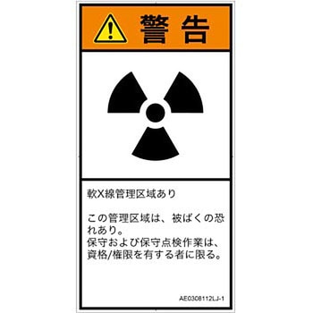 PL警告表示ラベル(ANSI準拠)│放射から生じる危険：放射性物質/電離放射線│日本語(タテ) SCREENクリエイティブコミュニケーションズ