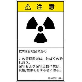 PL警告表示ラベル(ANSI準拠)│放射から生じる危険：放射性物質/電離放射線│日本語(タテ) SCREENクリエイティブコミュニケーションズ
