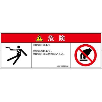 PL警告表示ラベル(ANSI準拠)│電気的な危険：感電│日本語(マルチシンボルマーク) SCREENクリエイティブコミュニケーションズ
