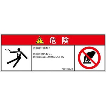 PL警告表示ラベル(ANSI準拠)│電気的な危険：感電│日本語(マルチシンボルマーク) SCREENクリエイティブコミュニケーションズ