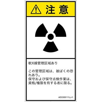 PL警告表示ラベル(ANSI準拠)│放射から生じる危険：放射性物質/電離放射線│日本語(タテ) SCREENクリエイティブコミュニケーションズ