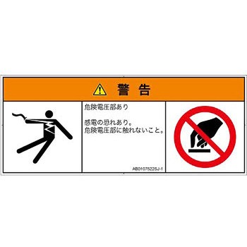 PL警告表示ラベル(ANSI準拠)│電気的な危険：感電│日本語(マルチシンボルマーク) SCREENクリエイティブコミュニケーションズ