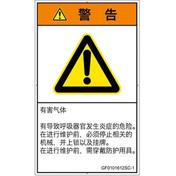 PL警告表示ラベル(GB準拠)│ガス・薬液などの危険：有毒ガス/窒息│簡体字(タテ) SCREENクリエイティブコミュニケーションズ