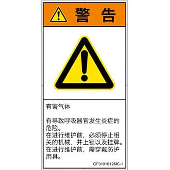 PL警告表示ラベル(GB準拠)│ガス・薬液などの危険：有毒ガス/窒息│簡体字(タテ) SCREENクリエイティブコミュニケーションズ