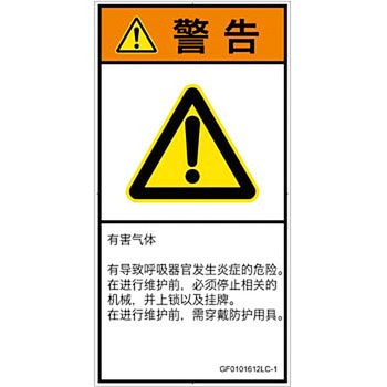 PL警告表示ラベル(GB準拠)│ガス・薬液などの危険：有毒ガス/窒息│簡体字(タテ) SCREENクリエイティブコミュニケーションズ