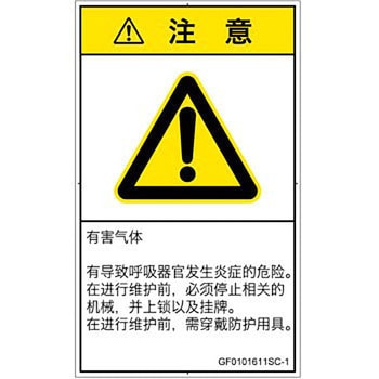 PL警告表示ラベル(GB準拠)│ガス・薬液などの危険：有毒ガス/窒息│簡体字(タテ) SCREENクリエイティブコミュニケーションズ