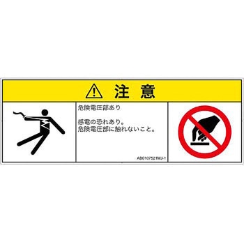 PL警告表示ラベル(ANSI準拠)│電気的な危険：感電│日本語(マルチシンボルマーク) SCREENクリエイティブコミュニケーションズ