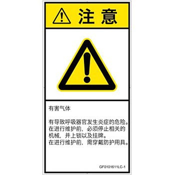 PL警告表示ラベル(GB準拠)│ガス・薬液などの危険：有毒ガス/窒息│簡体字(タテ) SCREENクリエイティブコミュニケーションズ