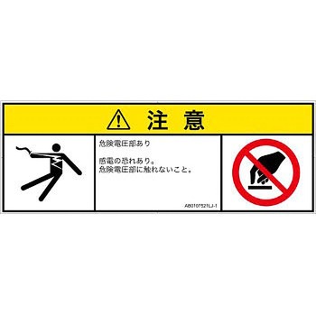 PL警告表示ラベル(ANSI準拠)│電気的な危険：感電│日本語(マルチシンボルマーク) SCREENクリエイティブコミュニケーションズ