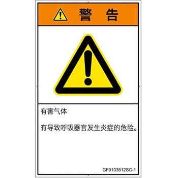 PL警告表示ラベル(GB準拠)│ガス・薬液などの危険：有毒ガス/窒息│簡体字(タテ) SCREENクリエイティブコミュニケーションズ