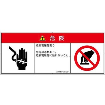 PL警告表示ラベル(ANSI準拠)│電気的な危険：感電│日本語(マルチシンボルマーク) SCREENクリエイティブコミュニケーションズ
