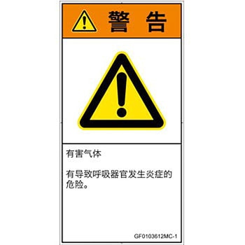 PL警告表示ラベル(GB準拠)│ガス・薬液などの危険：有毒ガス/窒息│簡体字(タテ) SCREENクリエイティブコミュニケーションズ