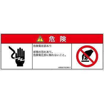 PL警告表示ラベル(ANSI準拠)│電気的な危険：感電│日本語(マルチシンボルマーク) SCREENクリエイティブコミュニケーションズ