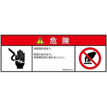 PL警告表示ラベル(ANSI準拠)│電気的な危険：感電│日本語(マルチシンボルマーク) SCREENクリエイティブコミュニケーションズ