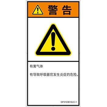 PL警告表示ラベル(GB準拠)│ガス・薬液などの危険：有毒ガス/窒息│簡体字(タテ) SCREENクリエイティブコミュニケーションズ