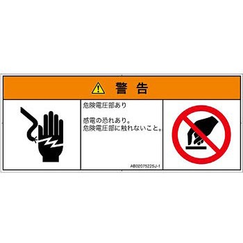 PL警告表示ラベル(ANSI準拠)│電気的な危険：感電│日本語(マルチシンボルマーク) SCREENクリエイティブコミュニケーションズ