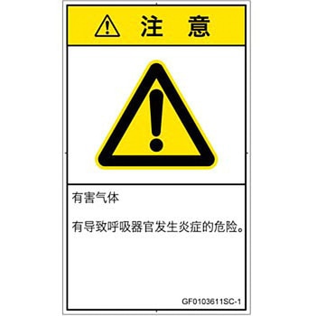 PL警告表示ラベル(GB準拠)│ガス・薬液などの危険：有毒ガス/窒息│簡体字(タテ) SCREENクリエイティブコミュニケーションズ