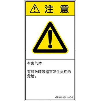 PL警告表示ラベル(GB準拠)│ガス・薬液などの危険：有毒ガス/窒息│簡体字(タテ) SCREENクリエイティブコミュニケーションズ