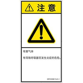 PL警告表示ラベル(GB準拠)│ガス・薬液などの危険：有毒ガス/窒息│簡体字(タテ) SCREENクリエイティブコミュニケーションズ