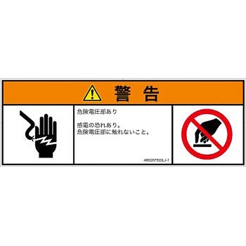 PL警告表示ラベル(ANSI準拠)│電気的な危険：感電│日本語(マルチシンボルマーク) SCREENクリエイティブコミュニケーションズ