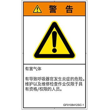 PL警告表示ラベル(GB準拠)│ガス・薬液などの危険：有毒ガス/窒息│簡体字(タテ) SCREENクリエイティブコミュニケーションズ