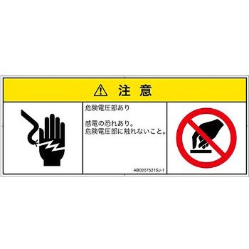PL警告表示ラベル(ANSI準拠)│電気的な危険：感電│日本語(マルチシンボルマーク) SCREENクリエイティブコミュニケーションズ