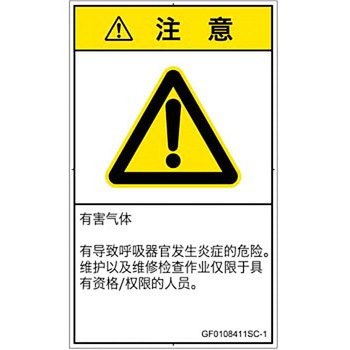 PL警告表示ラベル(GB準拠)│ガス・薬液などの危険：有毒ガス/窒息│簡体字(タテ) SCREENクリエイティブコミュニケーションズ