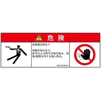 PL警告表示ラベル(ANSI準拠)│電気的な危険：感電│日本語(マルチシンボルマーク) SCREENクリエイティブコミュニケーションズ