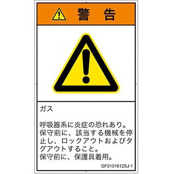 PL警告表示ラベル(GB準拠)│ガス・薬液などの危険：有毒ガス/窒息│日本語(タテ) SCREENクリエイティブコミュニケーションズ