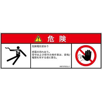 PL警告表示ラベル(ANSI準拠)│電気的な危険：感電│日本語(マルチシンボルマーク) SCREENクリエイティブコミュニケーションズ