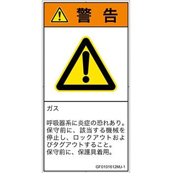 PL警告表示ラベル(GB準拠)│ガス・薬液などの危険：有毒ガス/窒息│日本語(タテ) SCREENクリエイティブコミュニケーションズ