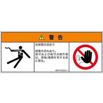 PL警告表示ラベル(ANSI準拠)│電気的な危険：感電│日本語(マルチシンボルマーク) SCREENクリエイティブコミュニケーションズ