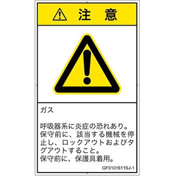 PL警告表示ラベル(GB準拠)│ガス・薬液などの危険：有毒ガス/窒息│日本語(タテ) SCREENクリエイティブコミュニケーションズ