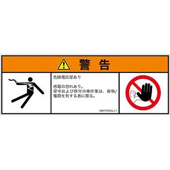 PL警告表示ラベル(ANSI準拠)│電気的な危険：感電│日本語(マルチシンボルマーク) SCREENクリエイティブコミュニケーションズ