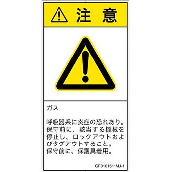 PL警告表示ラベル(GB準拠)│ガス・薬液などの危険：有毒ガス/窒息│日本語(タテ) SCREENクリエイティブコミュニケーションズ