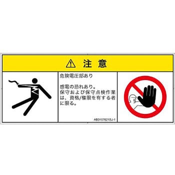 PL警告表示ラベル(ANSI準拠)│電気的な危険：感電│日本語(マルチシンボルマーク) SCREENクリエイティブコミュニケーションズ
